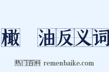 橄欖油反义词是什么意思的图片